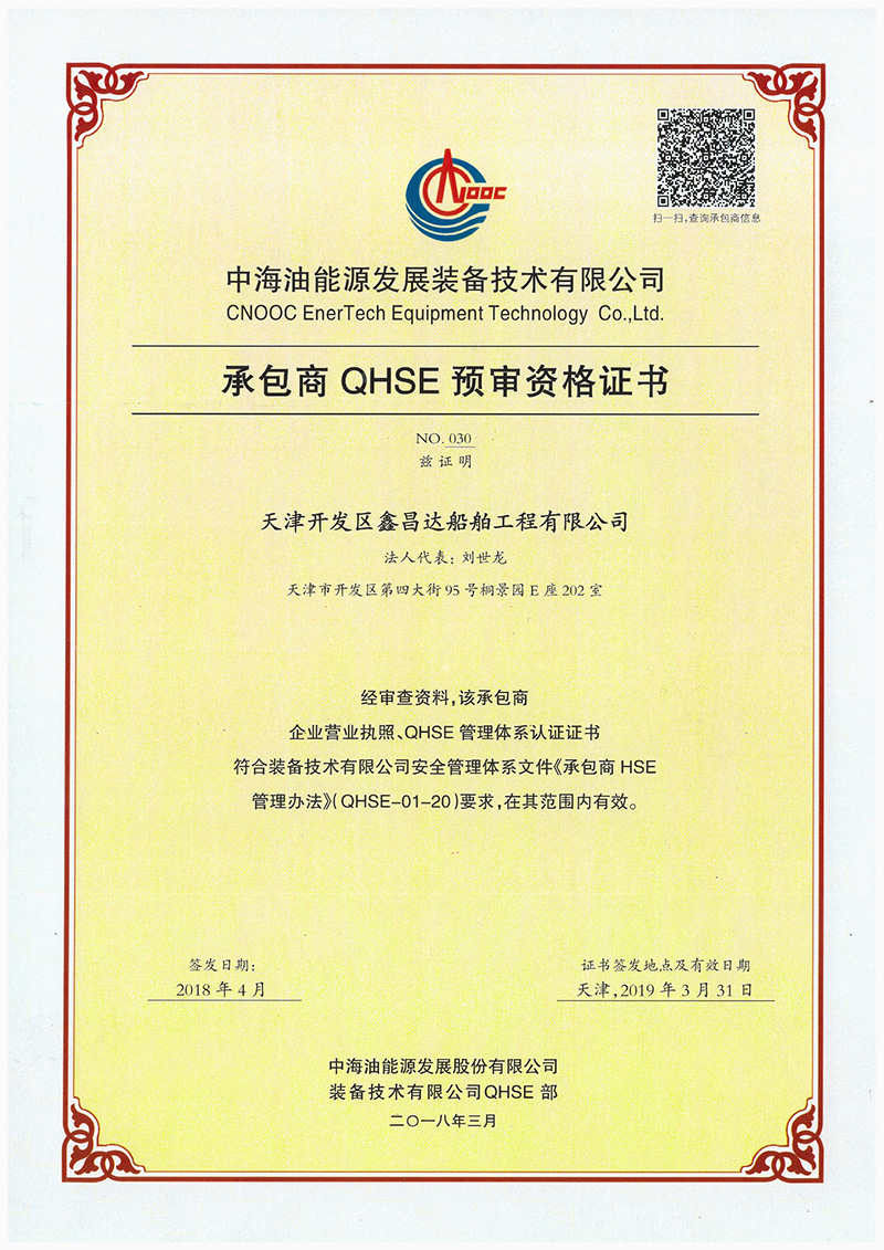 中海油能源发展装备技术有限公司承包商QHSE预审资格证书